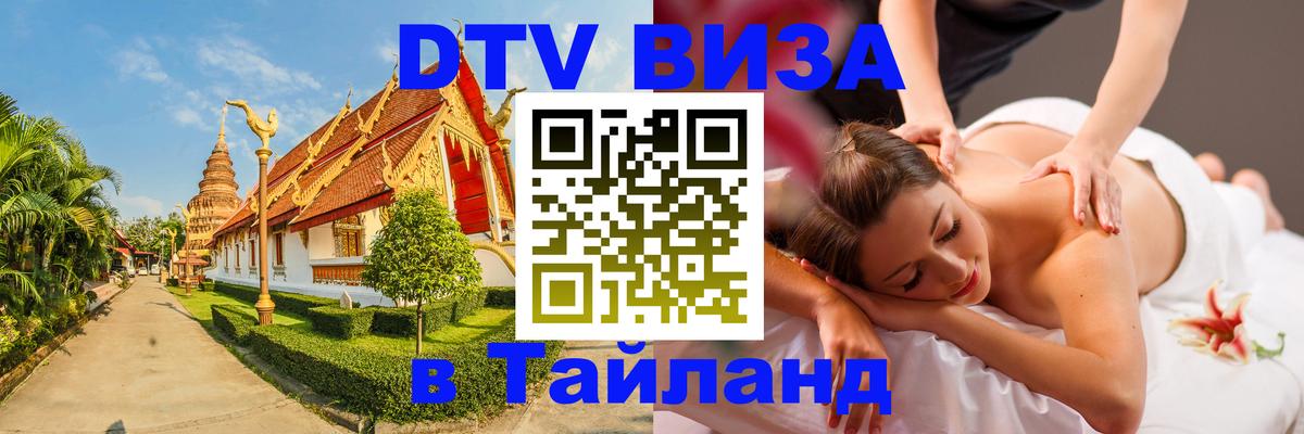 DTV Виза в Тайланд для россиян 