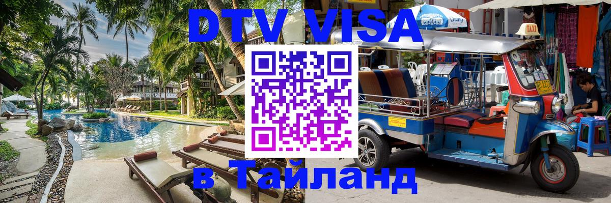 Стоимость и условия DTV визы — оформление в Таиланд под ключ - Кабул 