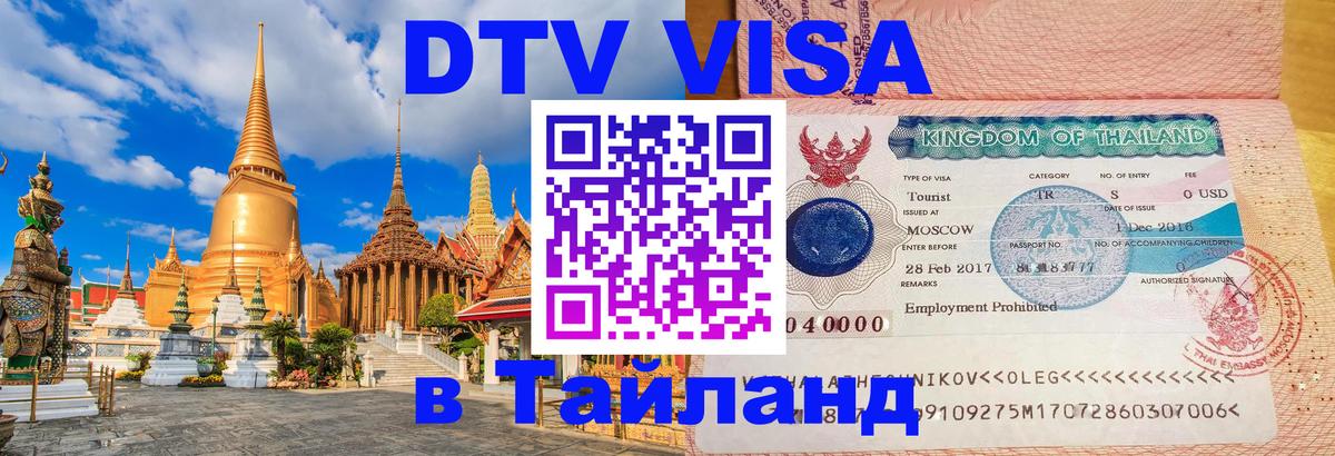DTV (ДТВ) visa Таиланд 